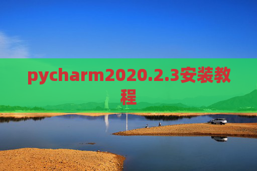 pycharm2020.2.3安装教程